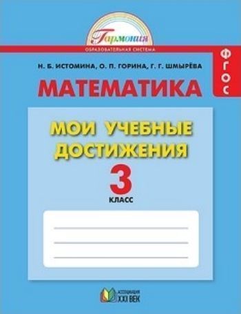 Математика. 3 класс. Мои учебные достижения. Контрольные работы