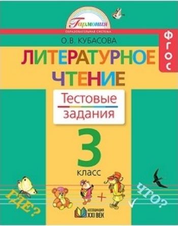 Литературное чтение. 3 класс. Тестовые задания