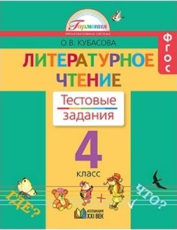 Литературное чтение. 4 класс. Тестовые задания