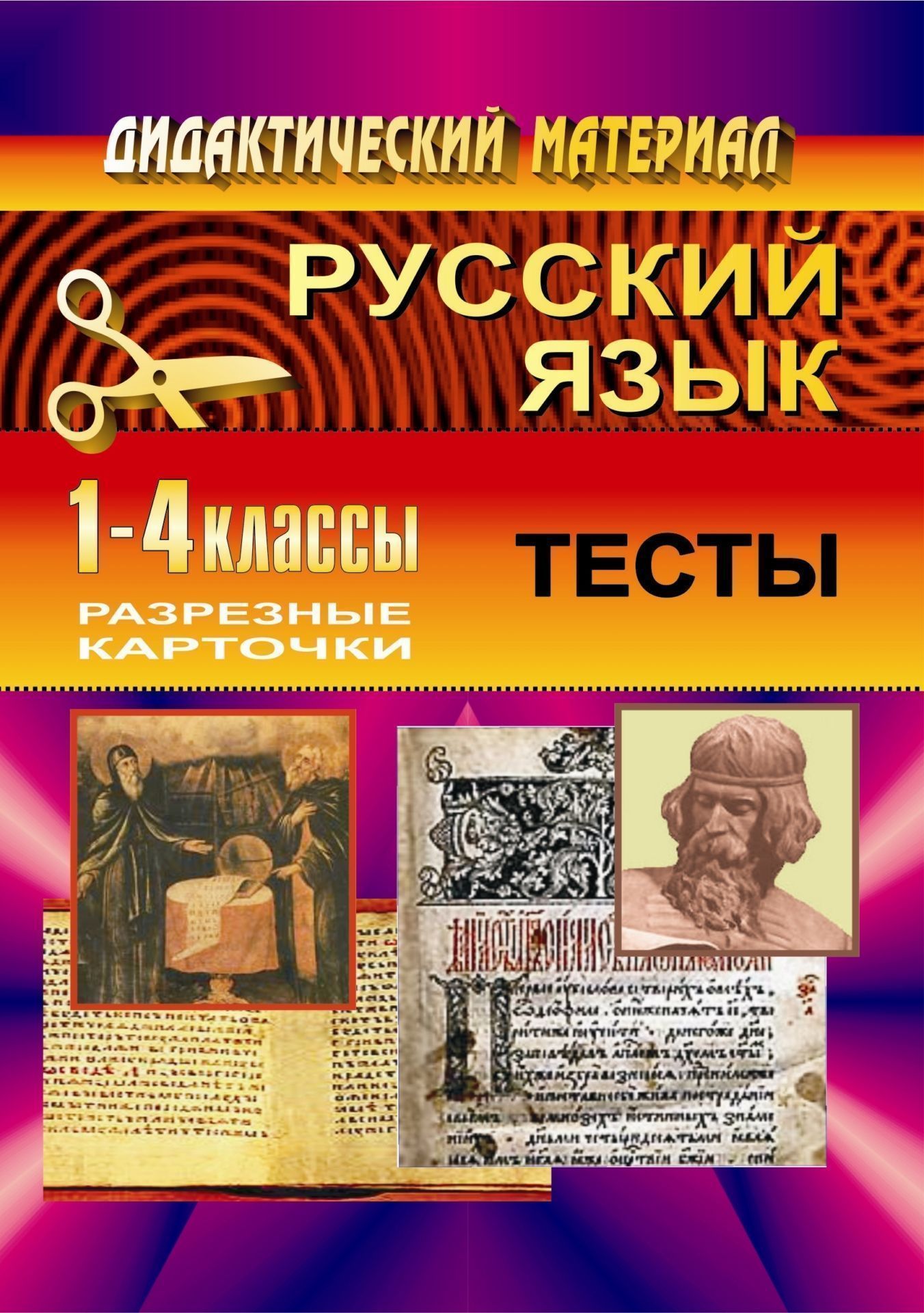 Русский язык. 1-4 классы: тесты для обобщающего контроля