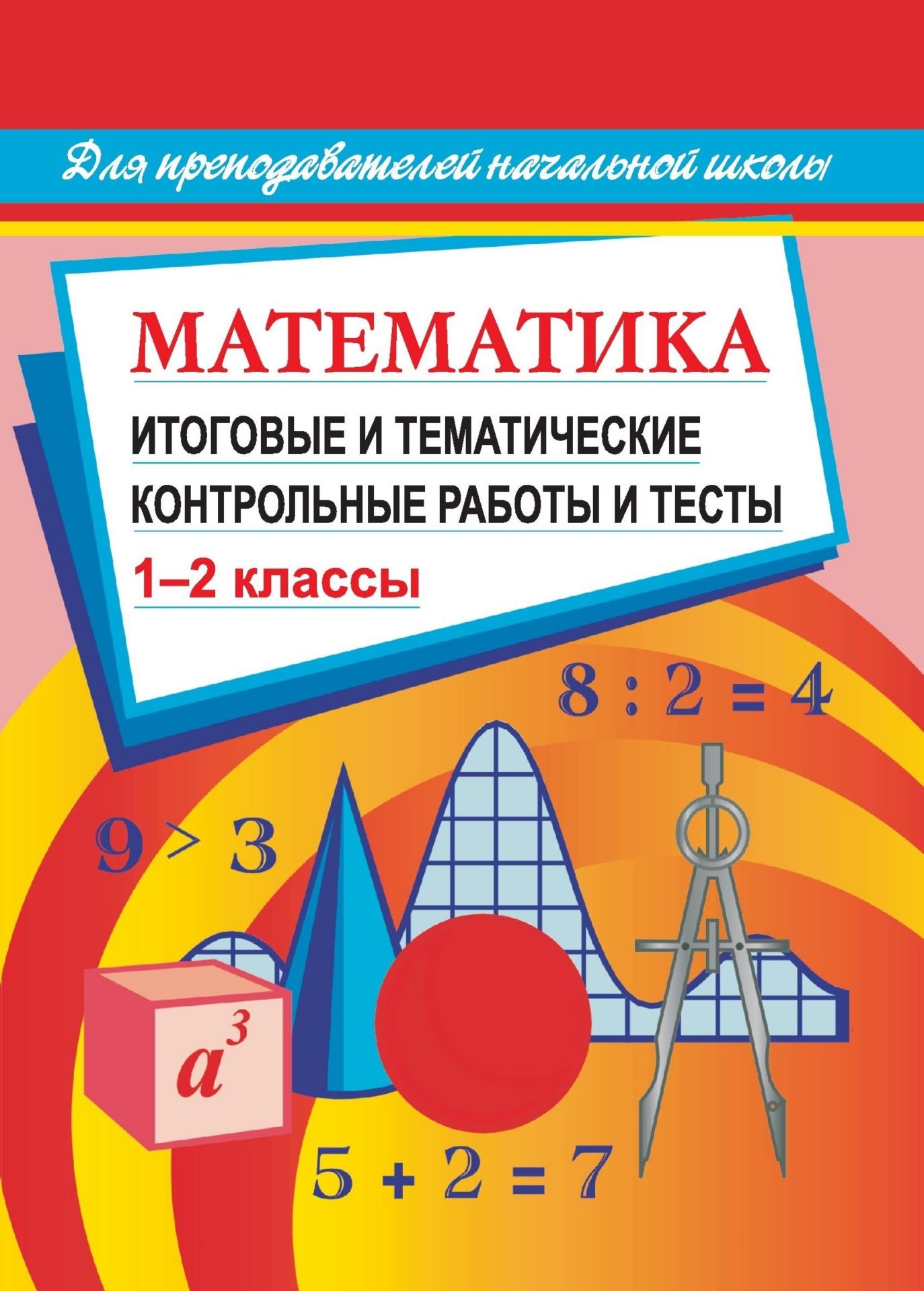 Математика. Итоговые и тематические контрольные работы и тесты. 1-2 кл