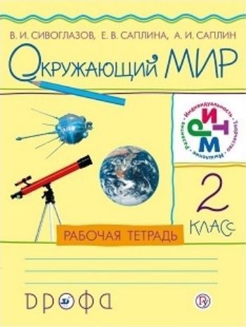 Окружающий мир. 2 класс. Рабочая тетрадь