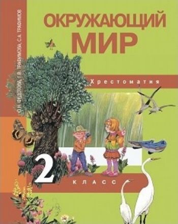 Окружающий мир. 2 класс. Хрестоматия