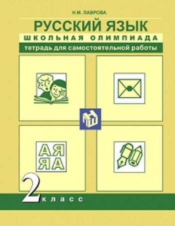 Русский язык. 2 класс. Школьная олимпиада. Тетрадь для самостоятельной работы