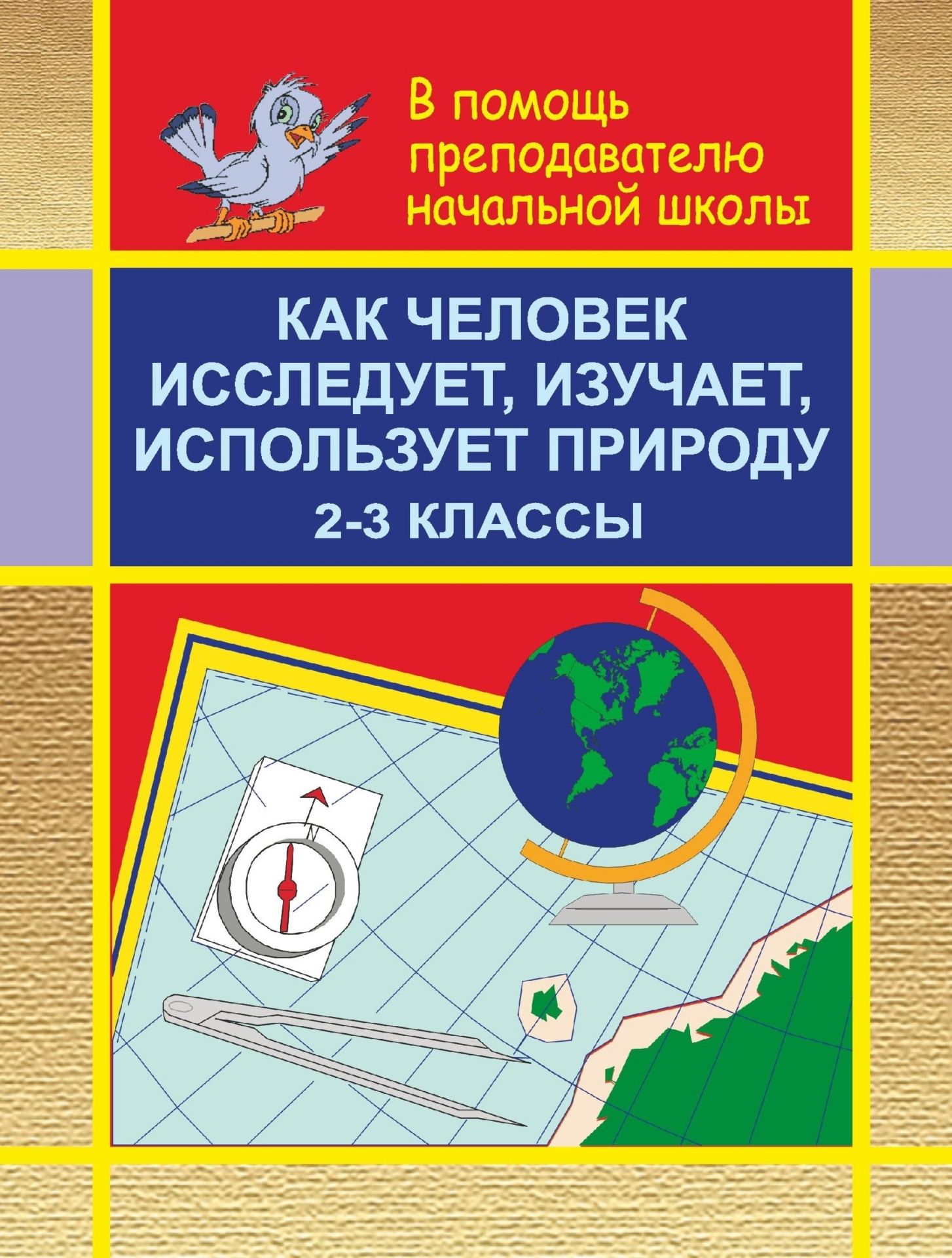 Как человек исследует, изучает, использует природу. 2-3 кл