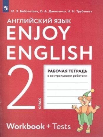 Enjoy English. Английский язык. 2 класс. Рабочая тетрадь