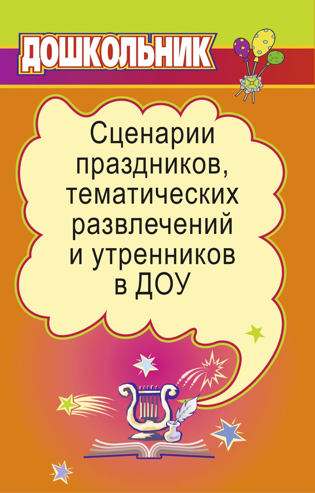 Сценарии праздников, тематических развлечений и утренников в ДОУ