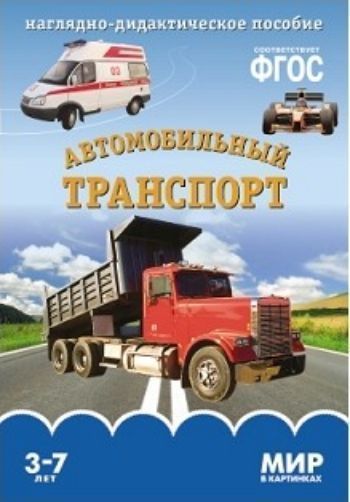 Мир в картинках. Автомобильный транспорт. Наглядно-дидактическое пособие для детей 3-7 лет