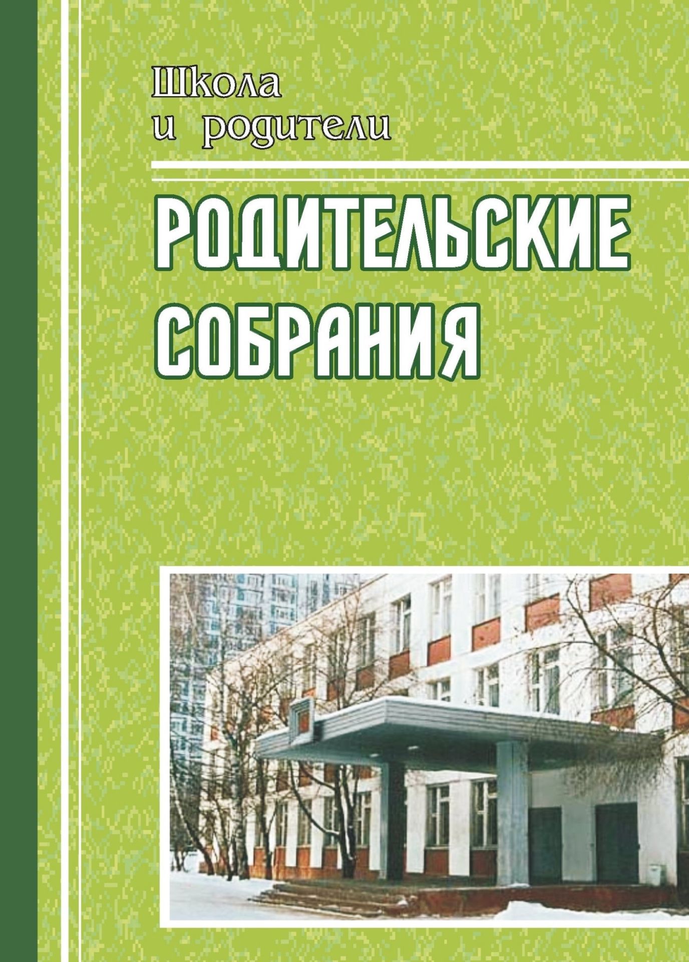 Родительские собрания. 4 класс. На пути к пониманию ребенка