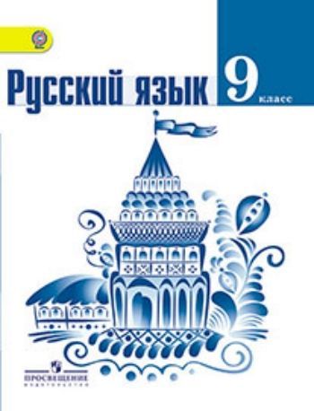 Русский язык. 9 класс. Учебник