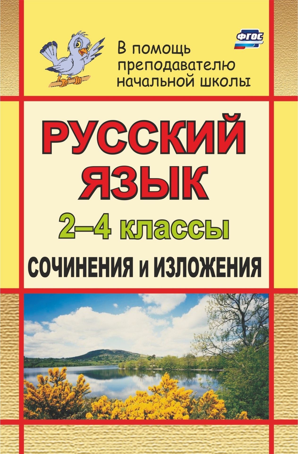 Русский язык. 2-4 классы: сочинения и изложения