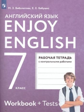 Английский язык. 7 класс. Рабочая тетрадь к учебнику Enjoy English