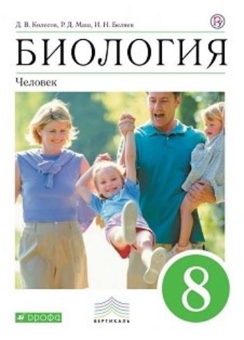 Биология. Человек. 8 класс. Учебник