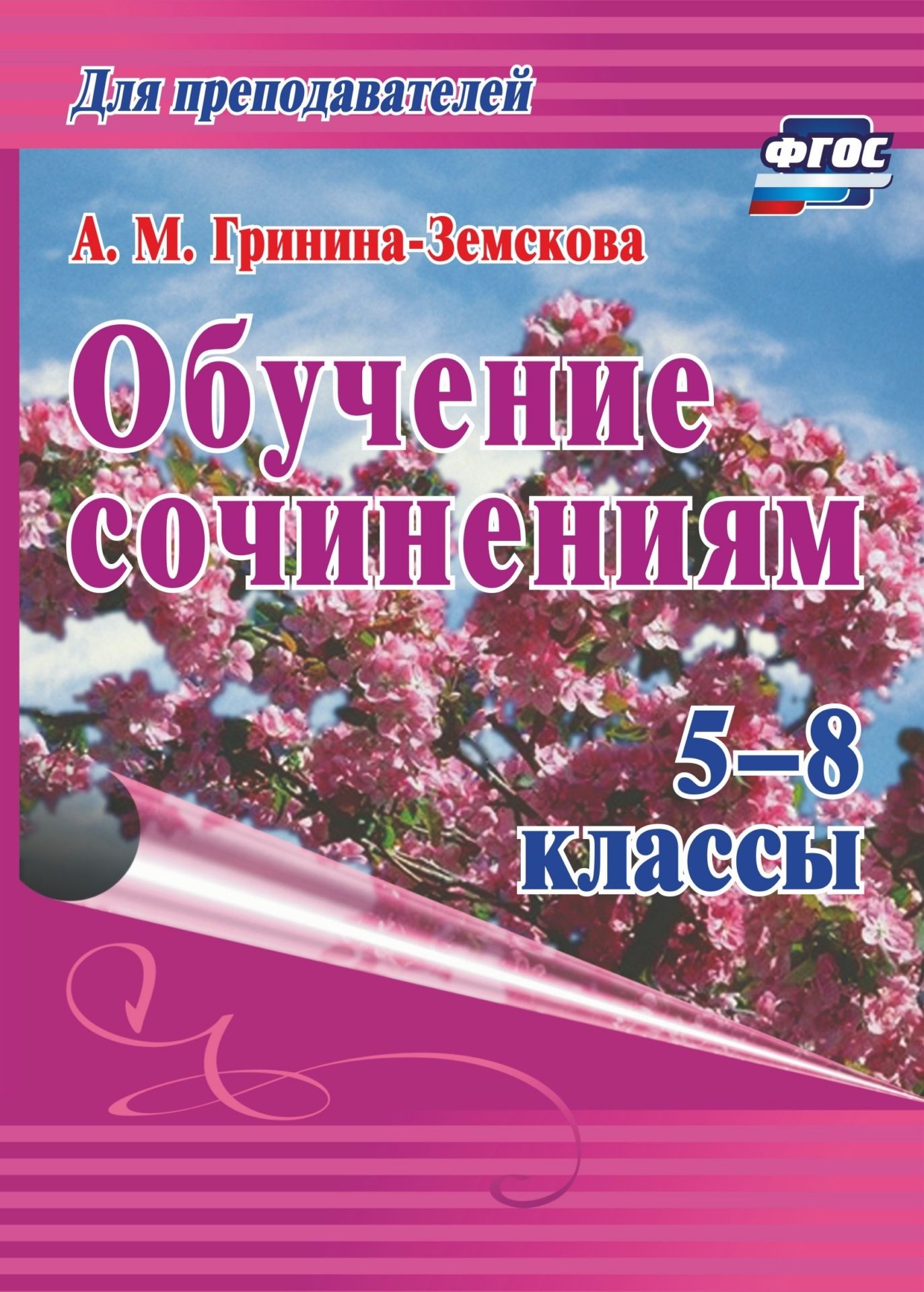 Обучение сочинениям. 5-8 классы