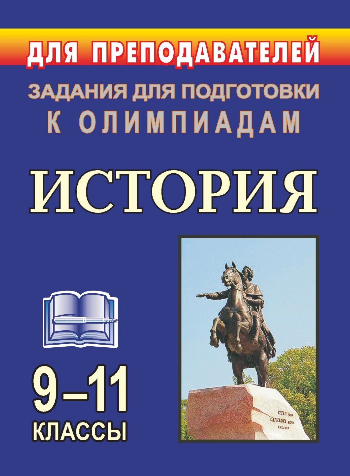 Олимпиадные задания по истории. 9-11  классы