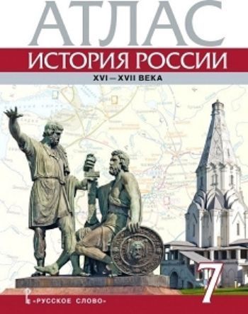 История России. Атлас. XVI-XVII века. 7 класс