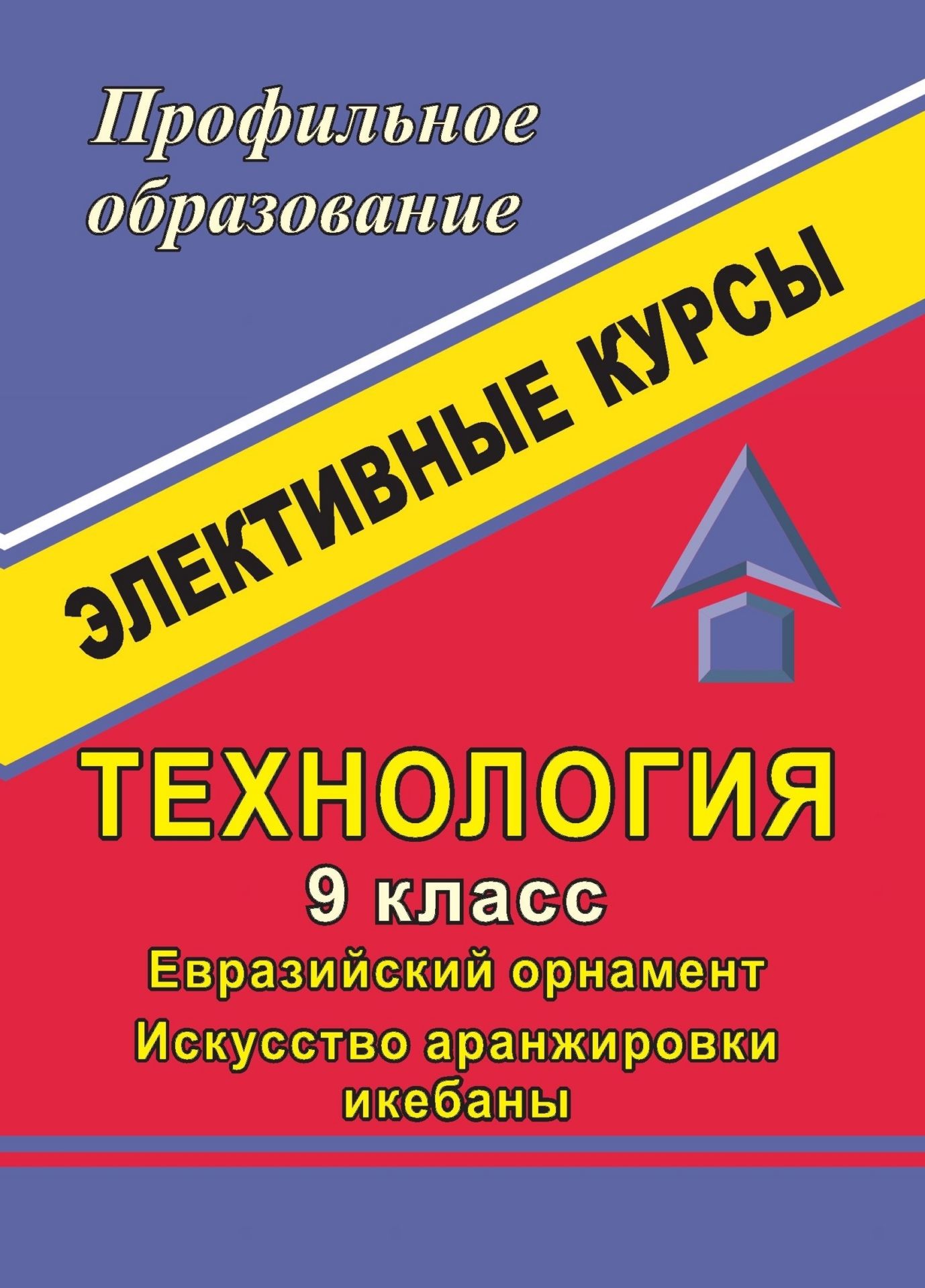 Технология. 9 класс. Евразийский орнамент. Искусство аранжировки икебаны: элективные курсы