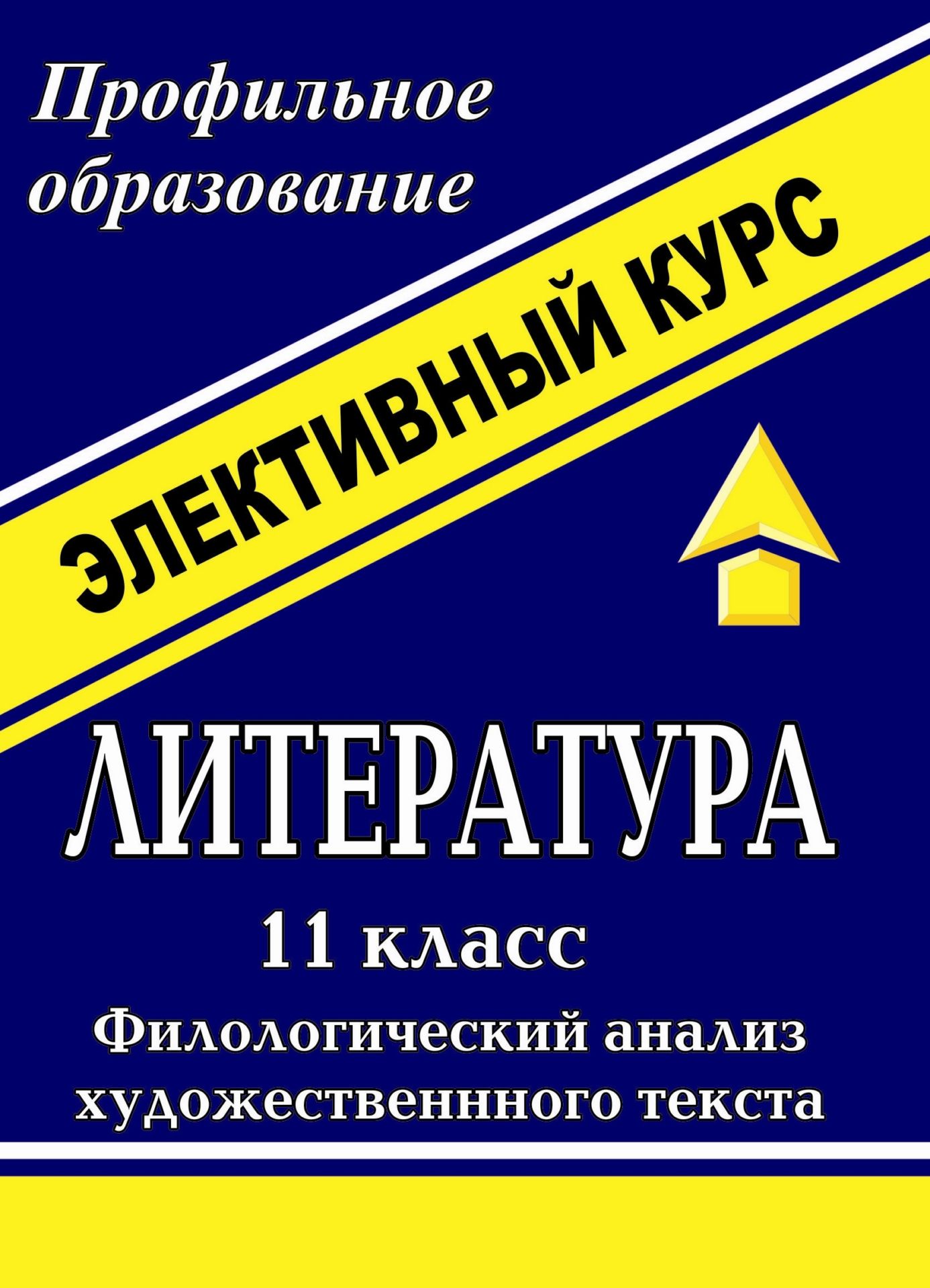 Литература. 11 кл. Филологический анализ художественного текста. Элективный курс