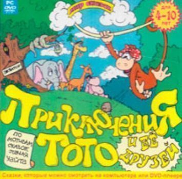 Компакт-диск. Мир сказок Приключение Тото и ее друзей