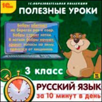 Компакт-диск. Полезные уроки Русский язык за 10 минут в день. 3 класс
