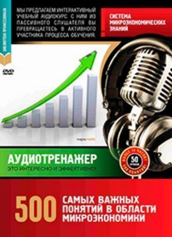 Студентам Компакт-диск. 500 самых важных понятий в области микроэкономики