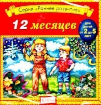 Аудио компакт-диск 12 месяцев. Для детей  2 - 5 лет.