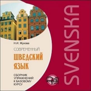 Компакт-диск. Современный шведский язык. Сборник упражнений к базовому курсу