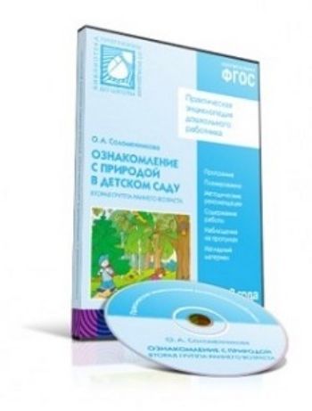 Компакт-диск. Ознакомление с природой в детском саду. Вторая группа раннего возраста
