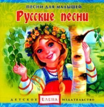 Аудио компакт-диск Русские песни. Из серии Песни для малышей.