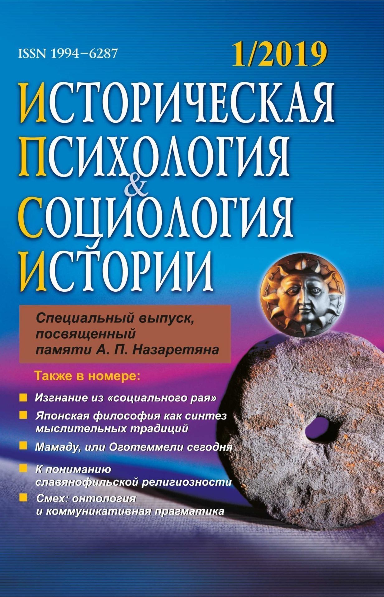 Историческая психология и социология истории. №1, 2019 г. Научно-теоретический журнал