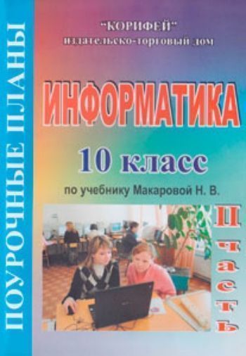 Информатика. 10 класс. Поурочные планы по учебнику Макаровой Н.В. 2 часть