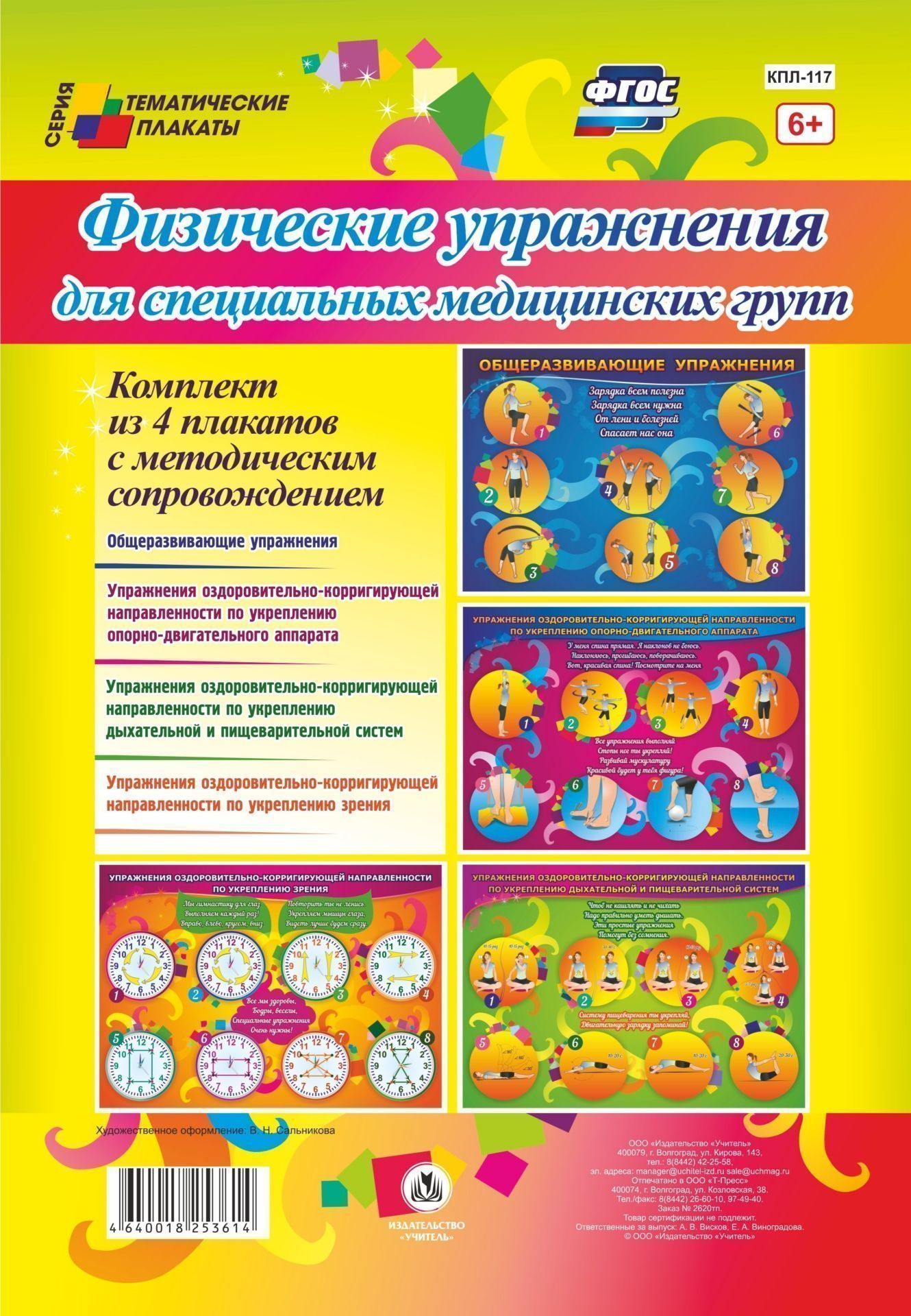 Комплект плакатов Физические упражнения для специальных медицинских групп: 4 плаката с методическим сопровождением