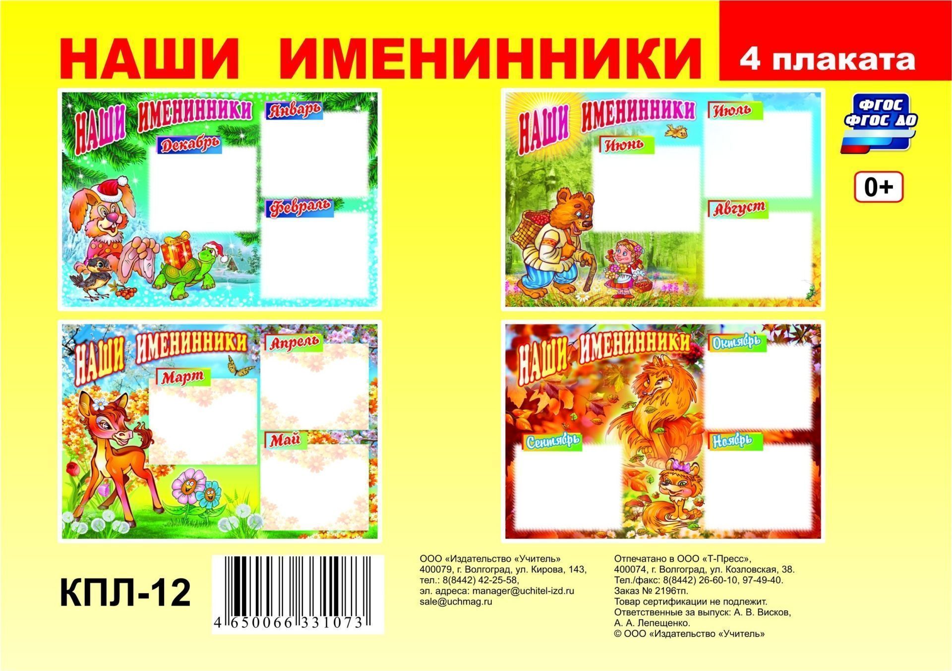 Комплект плакатов Наши именинники (4 плаката: зима, весна, лето, осень)