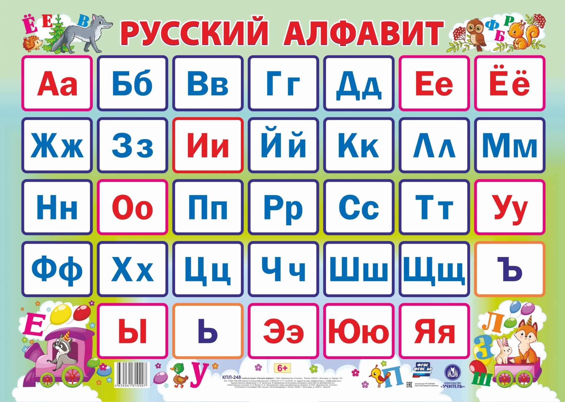 Учебный плакат Русский алфавит: Формат А2