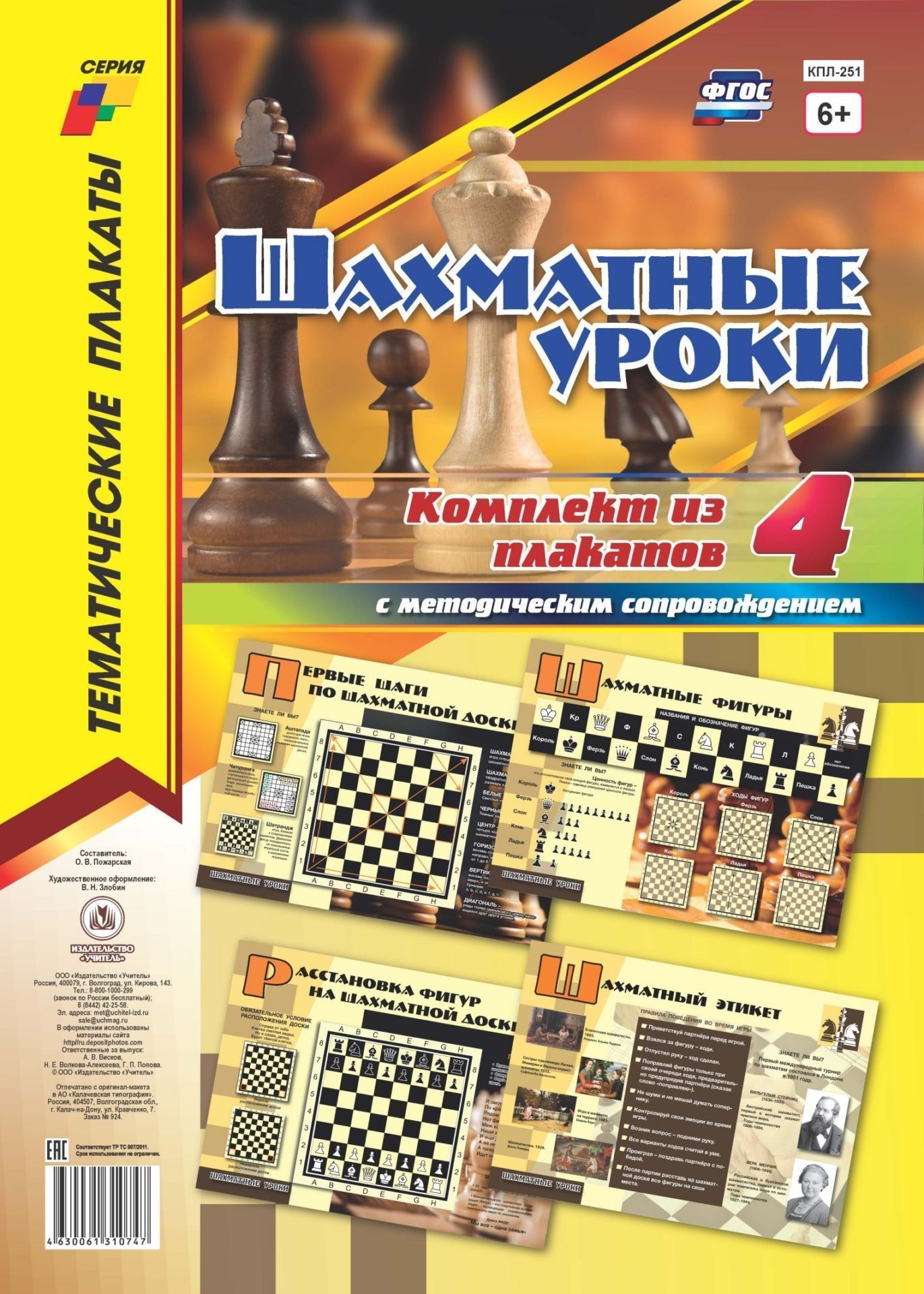 Комплект плакатов Шахматные уроки: 4 плаката (Формат А3) с методическим сопровождением