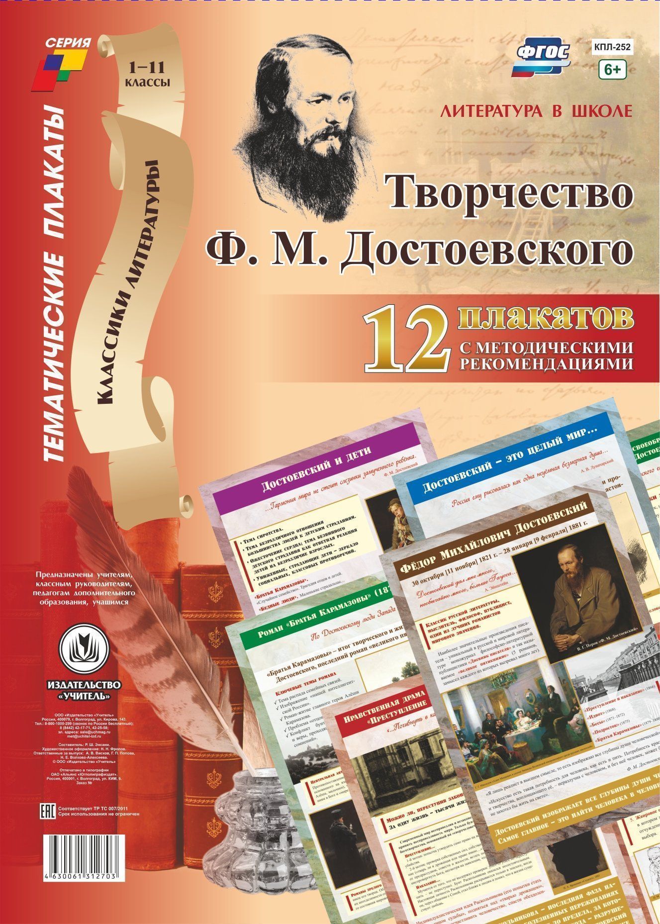 Комплект плакатов Литература в школе. Творчество Ф. М. Достоевского: 12 плакатов (Формат А3) с методическим сопровождением