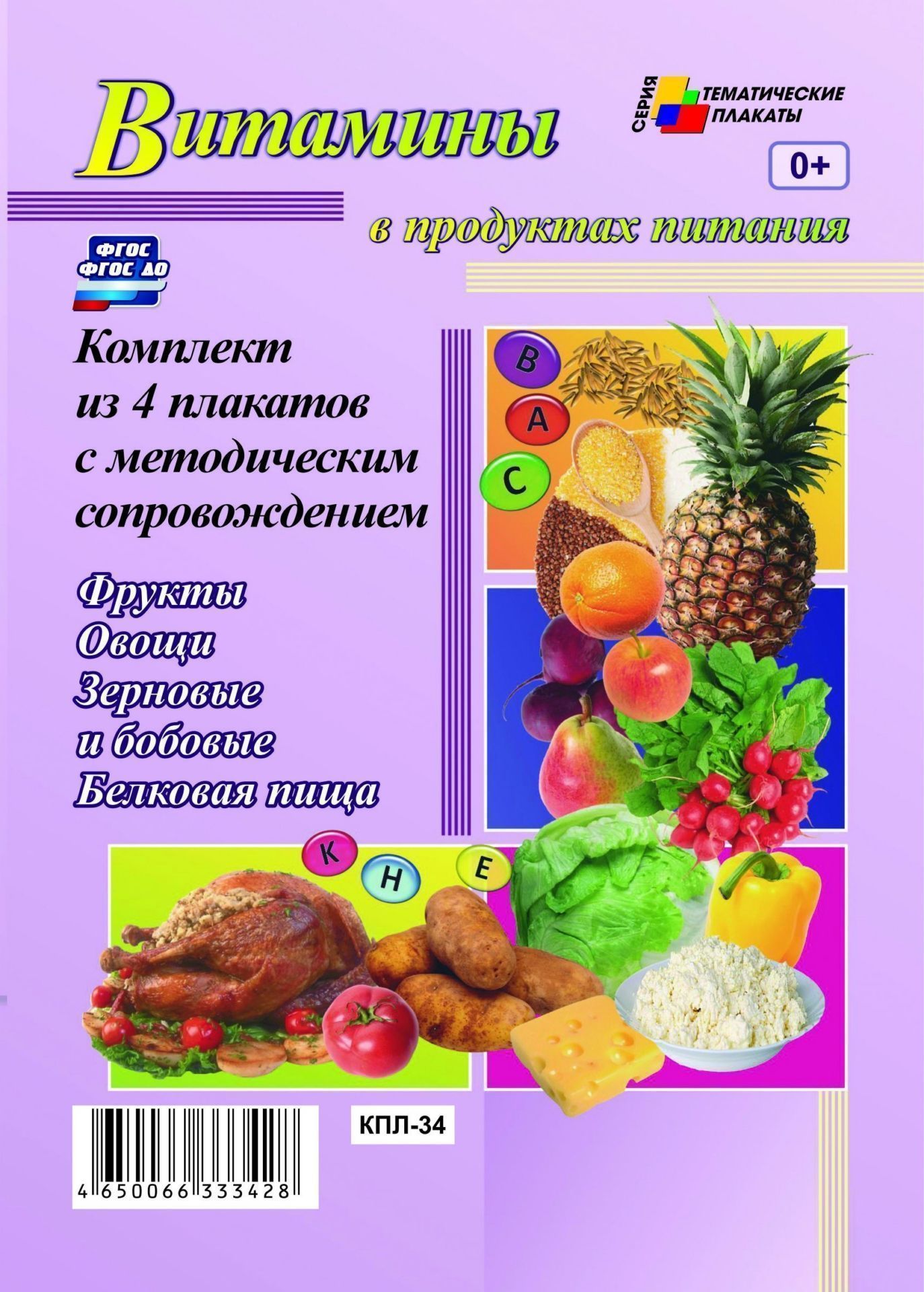 Комплект плакатов Витамины в продуктах питания (4 плаката Фрукты, Овощи, Зерновые и бобовые, Белковая пища с методическим сопровождением)