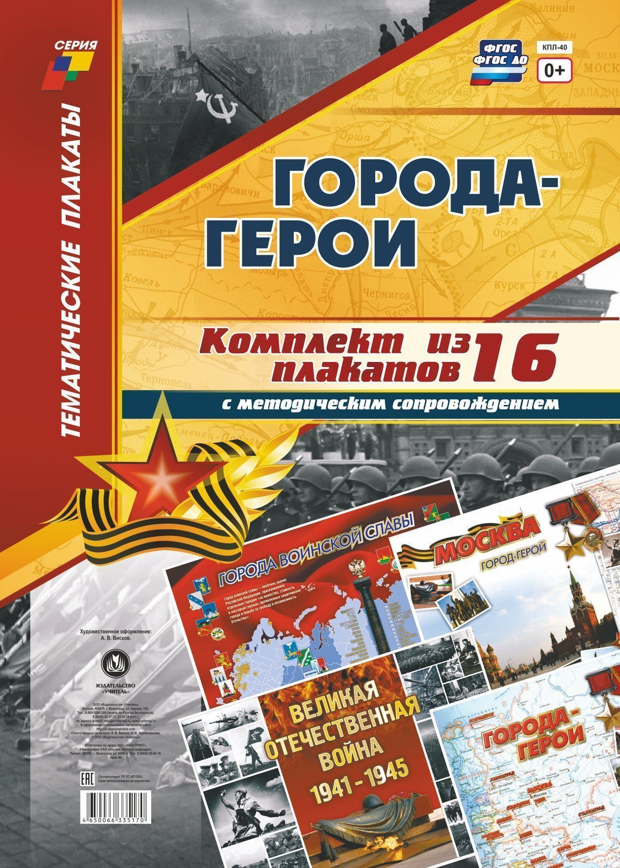 Комплект плакатов Города-герои: 16 плакатов (Формат А3) с методическим сопровождением