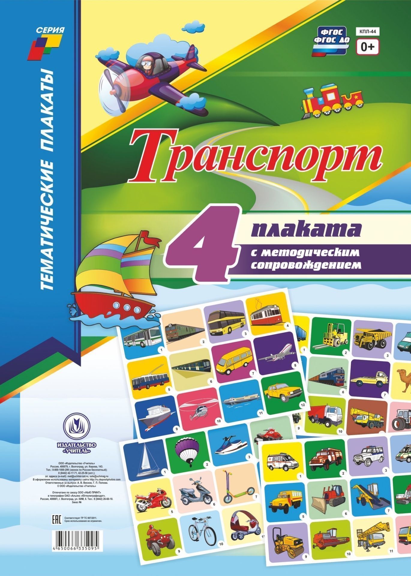 Комплект плакатов Транспорт (4 плаката Пассажирский транспорт, Грузовой транспорт, Специальный транспорт, Транспорт индивидуального пользования с методическим сопровождением)