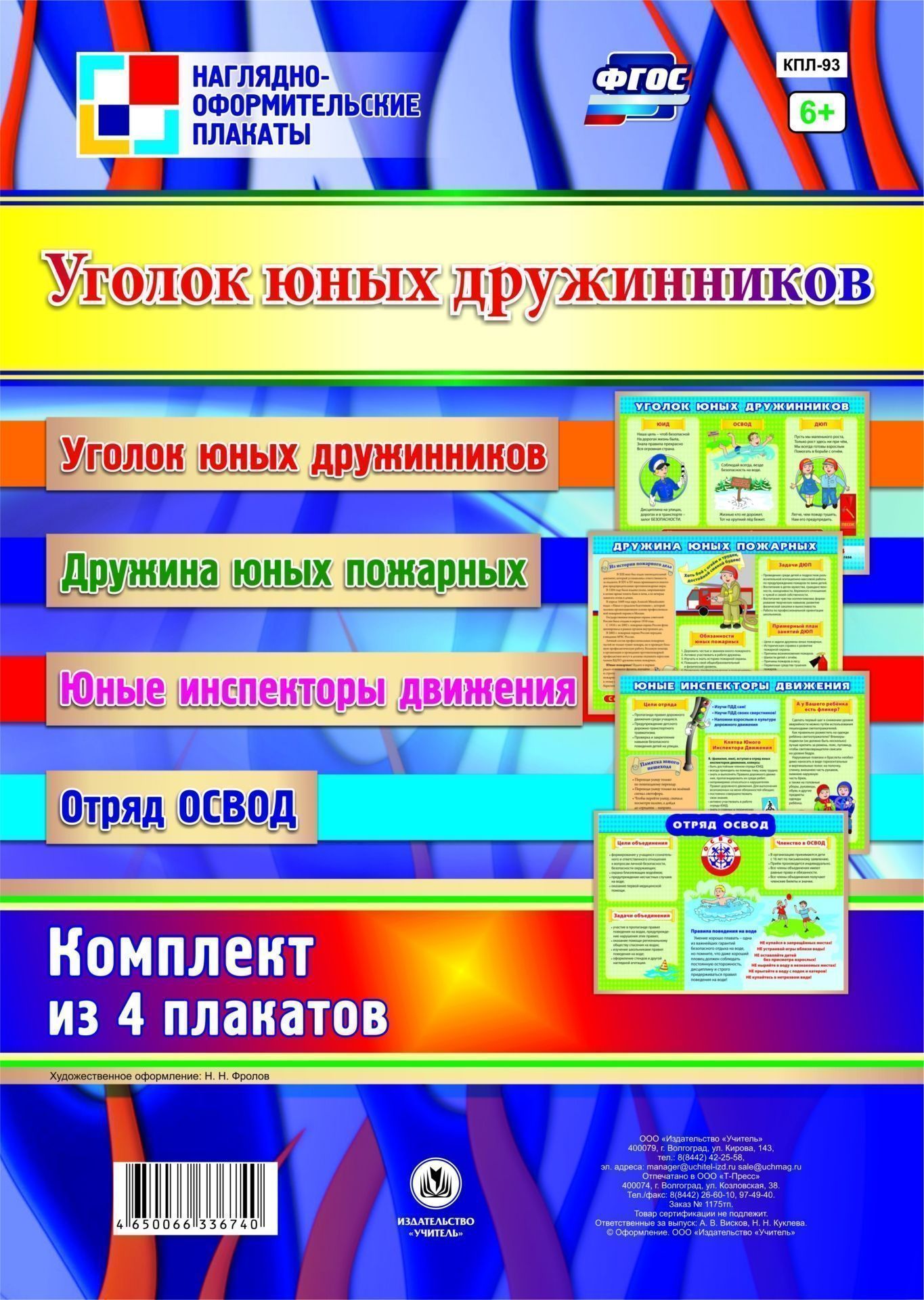 Комплект плакатов Уголок юных дружинников: 4 плаката (Формат А3)