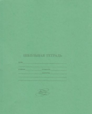 Тетрадь школьная, линейка 12л.: Обложка- бумага тетрадная, блок- офсет, скоба, А5