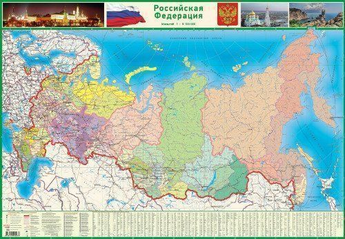 Карта настенная ''Российская Федерация. Политико-административная'', 1:9 200 000
