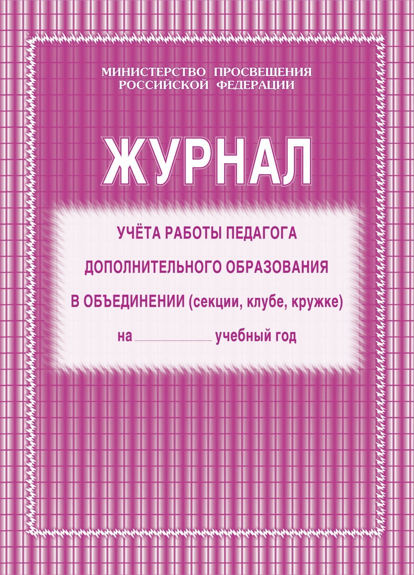 Журнал учёта работы педагога дополнительного образования