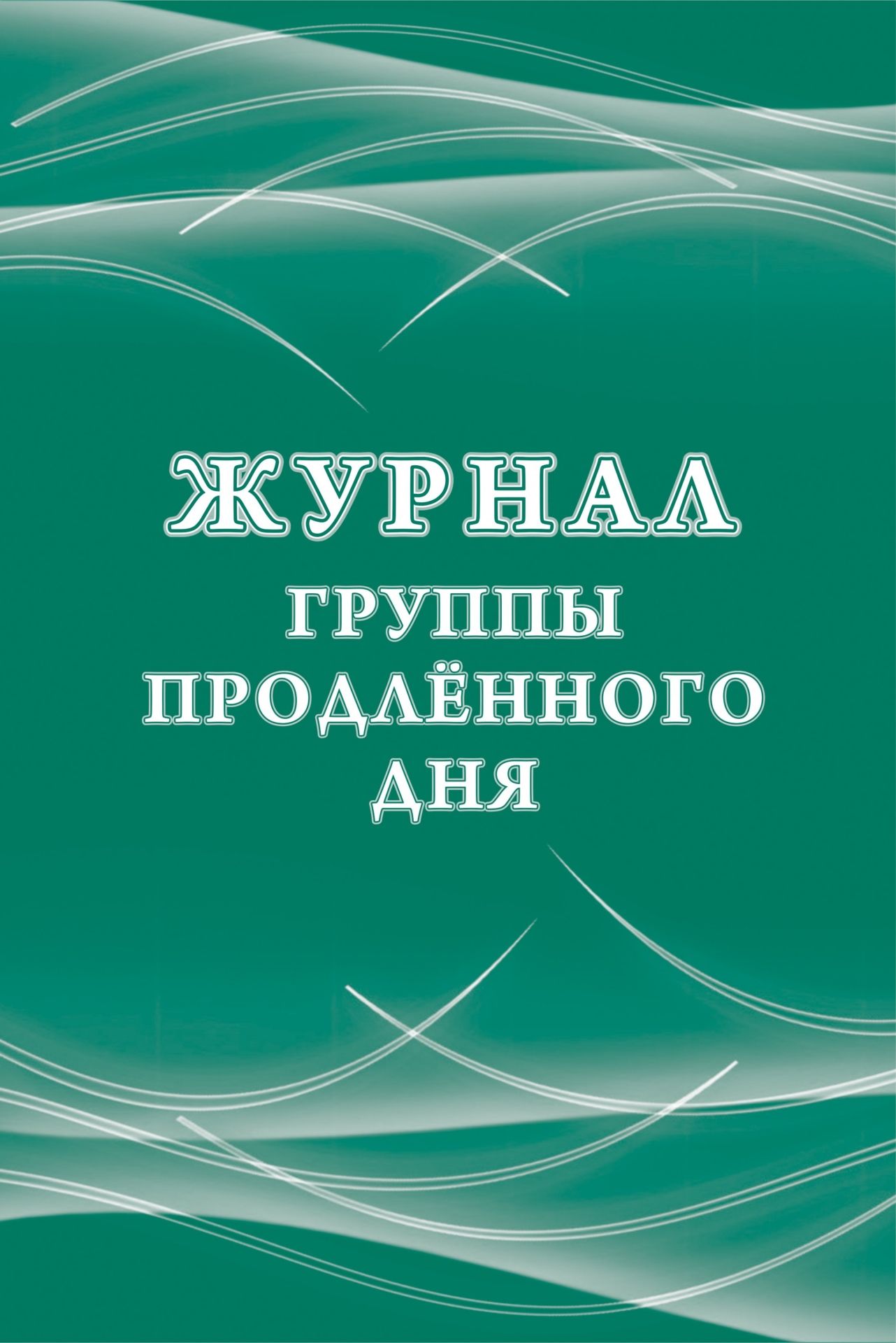 Журнал группы продлённого дня