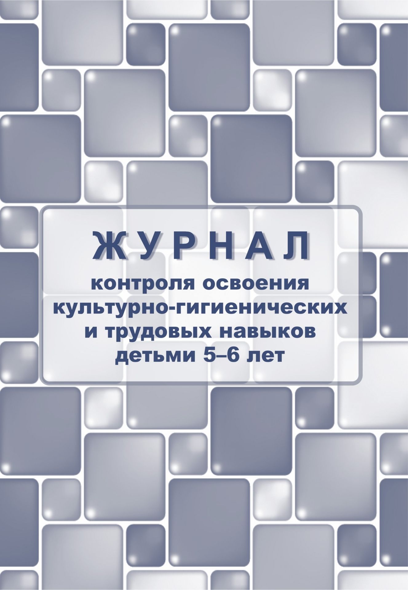 Журнал контроля по освоению культурно-гигиенических и трудовых навыков  детьми 5-6 лет