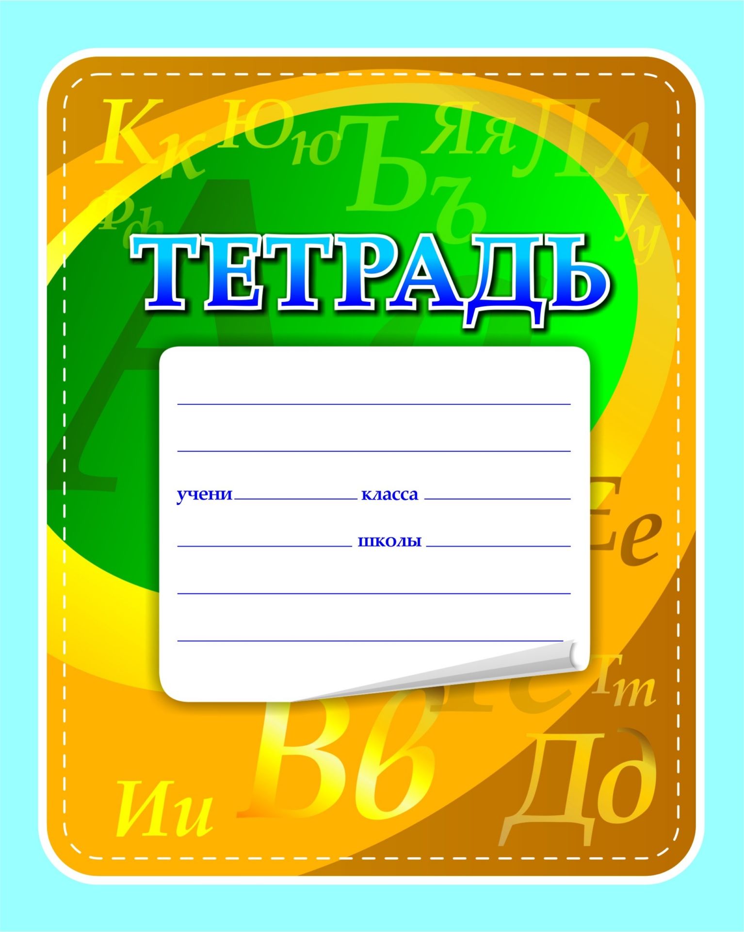 Тетрадь по русскому языку (с грамматикой)