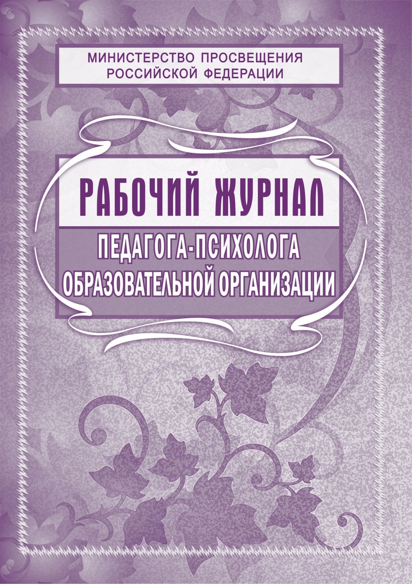 Рабочий журнал педагога-психолога образовательной организации