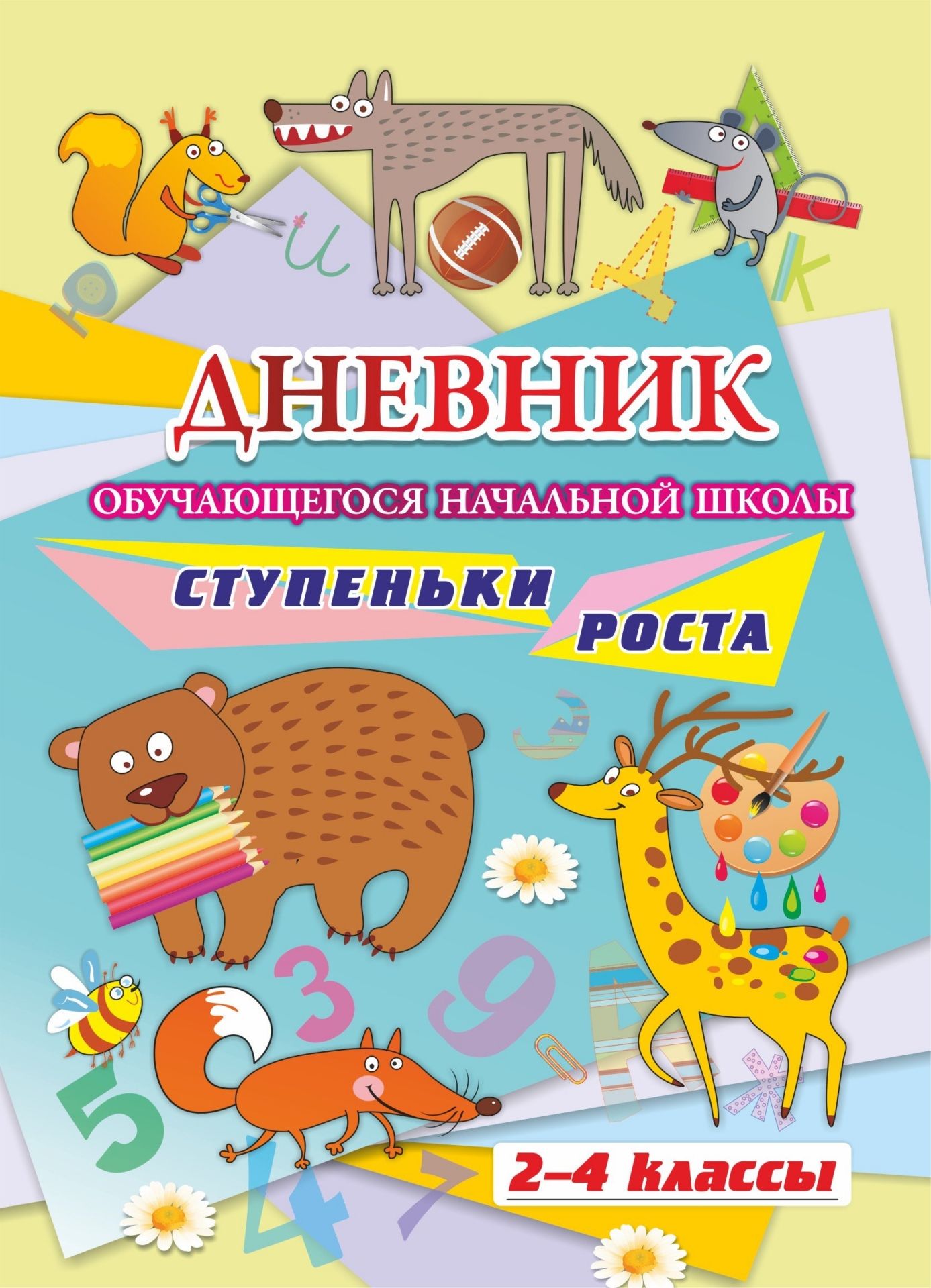 Анкета, личный дневник Дневник обучающегося начальной школы_______. Ступеньки роста (2-4 классы)