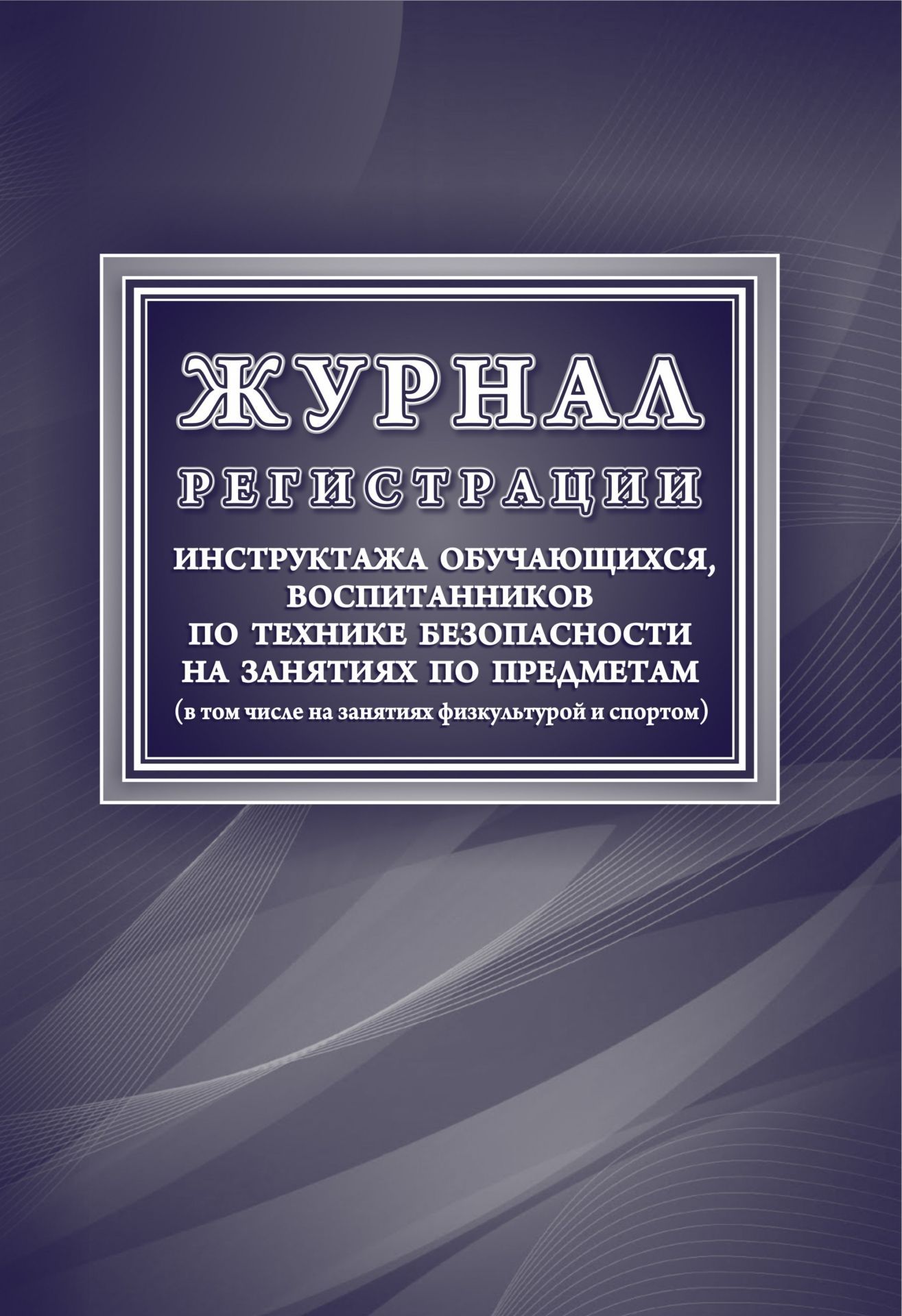   УчМаг Журнал регистрации инструктажа обучающихся, воспитанников по технике безопасности на занятиях по предметам (в том числе на занятиях физкультурой и спортом)