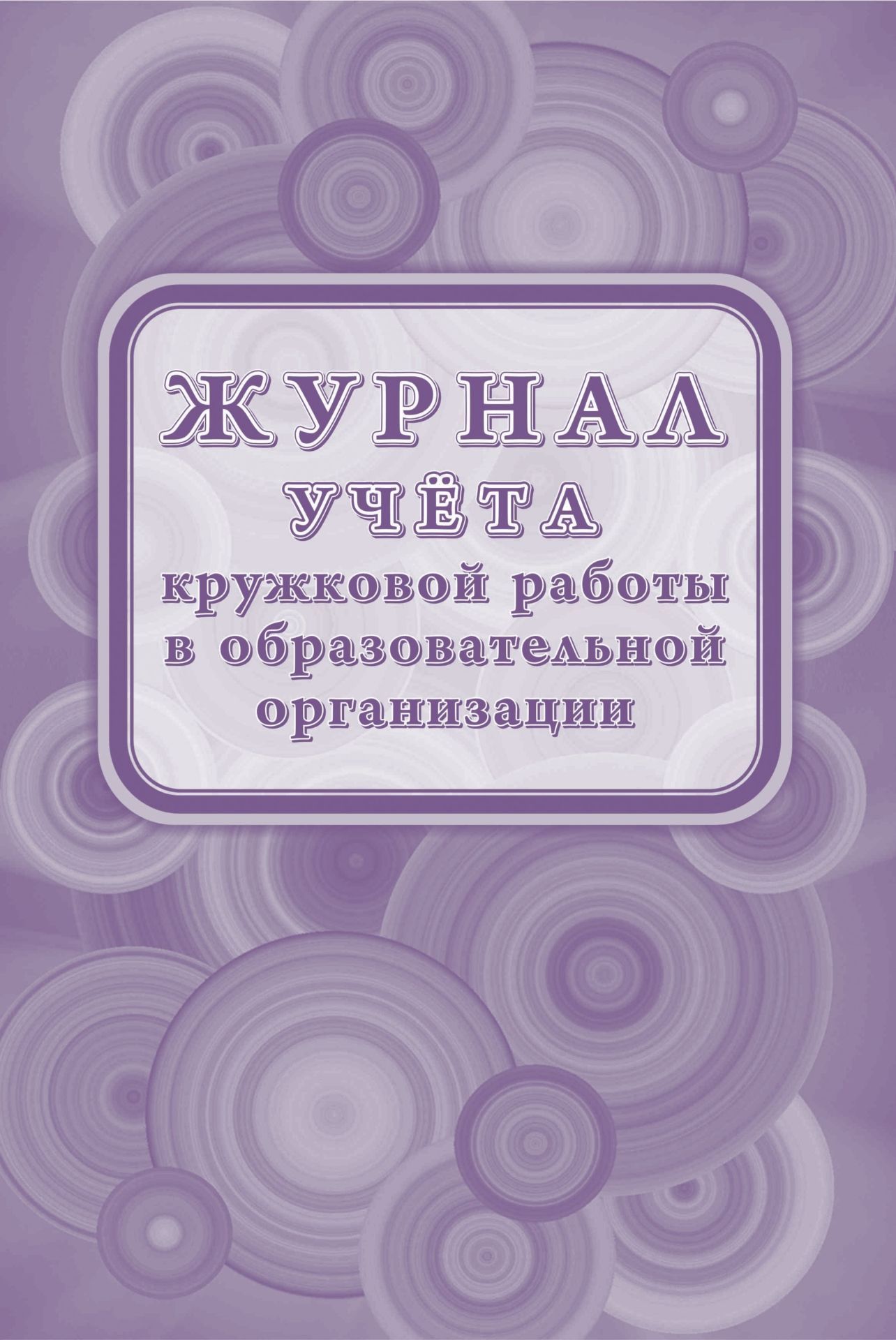 Журнал учёта кружковой работы в образовательной организации